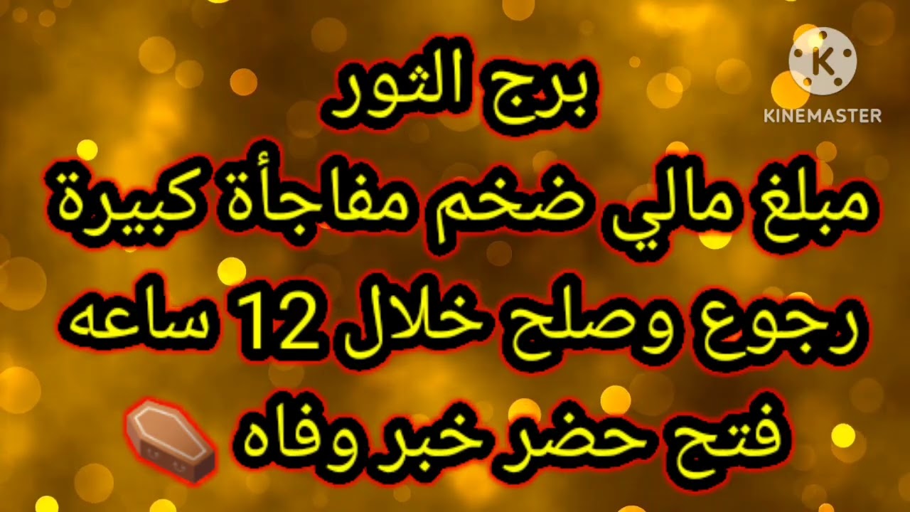 برج الثور مبلغ مالي ضخم مفاجأة كبيرة رجوع وصلح خلال 12 ساعه