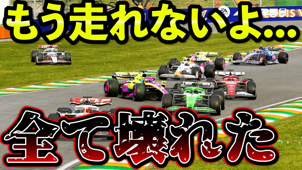 【地獄】マシントラブル連発でレース・マシン・メンタルが全崩壊した件www【F1 25】【キャリア】ブラジルGP