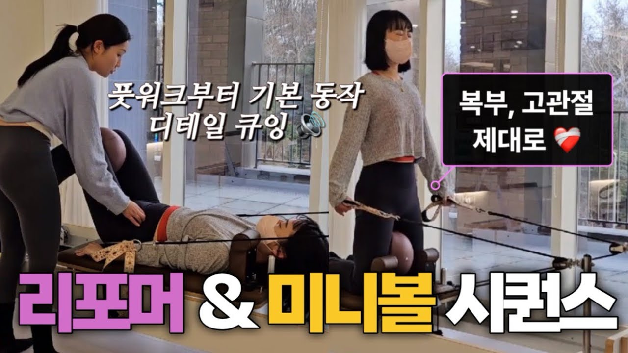 기본기 단단하게 흐름 끝장😉 복부, 엉덩이 끝장내는 리포머 & 미니볼 30분 시퀀스