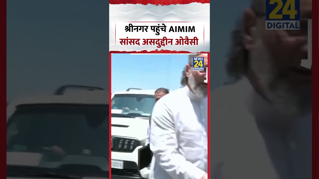 Asaduddin Owaisi Sirnagar Visit | श्रीनगर पहुंचे AIMIM सांसद असदुद्दीन ओवैसी