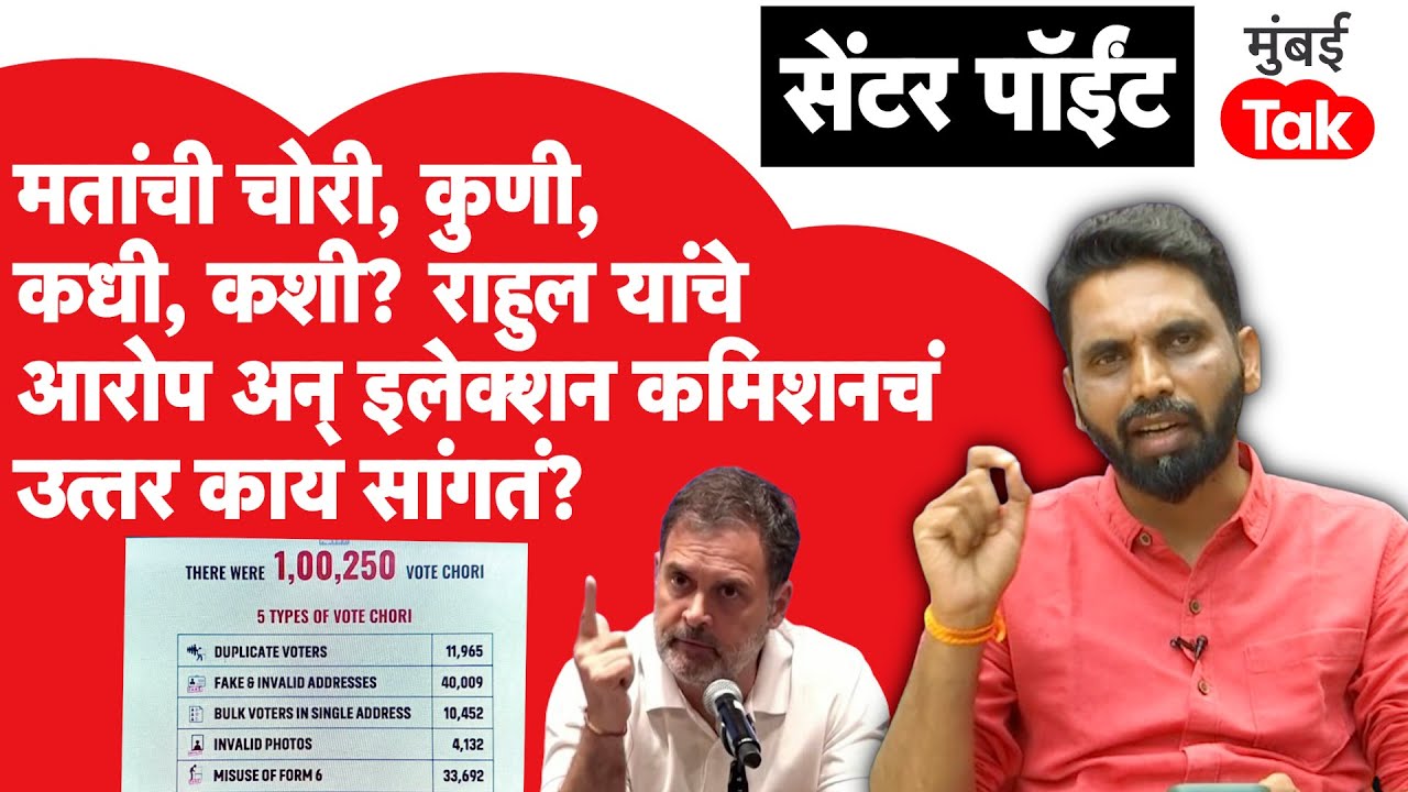 Centre Point : Rahul Gandhi यांचे खळबळजनक दावे, Election Commission आणि सरकारवर आरोप, अर्थ काय?