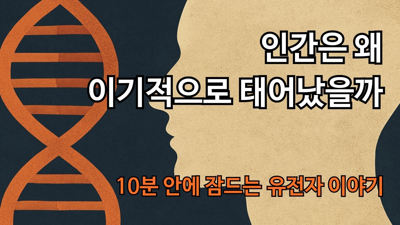 [수면 다큐] 10분안에 잠드는 유전자 이야기 🔥인간은 왜 이기적으로 태어났을까
