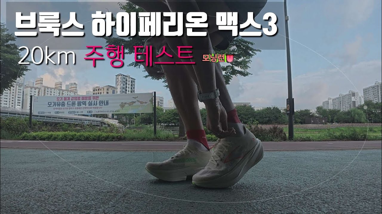 브룩스 하이페리온 맥스3 오체분시 [20km 테스트주행]