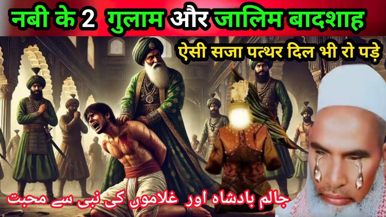 Hamare Nabi ke Do gulam aur jalim Badshah Ki ऐसी सजा पत्थर दिल भी रो पड़े Qari Hanif multani