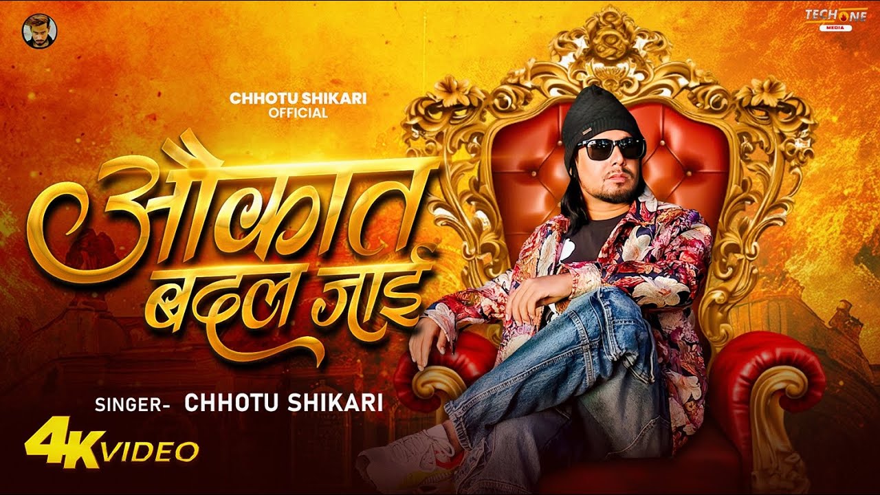 #Video - औक़ात बदल जाई - #Chhotu Shikari का एक और #रंगदारी सॉन्ग - Aukat  Badal Jai - Hits Song 2026