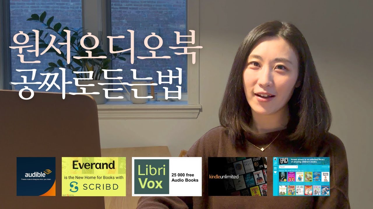영어 원서 읽기의 단짝, 오디오북 들을 수 있는 사이트 가져왔어요:)