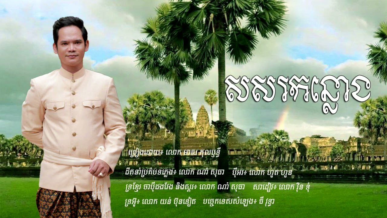 សសរកន្លោងបទភ្លេងមរតកដើមច្រៀងដោយ : លោក មាស កុលឫទ្ធី
