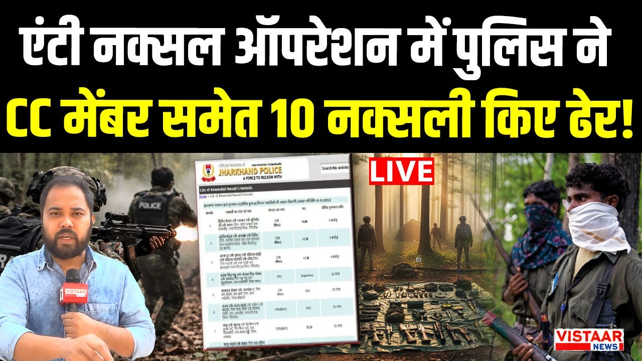 🔴Jharkhand Naxal Encounter : Anti Naxal Operation में Police ने CC मेंबर समेत 10 नक्सली किए ढेर!