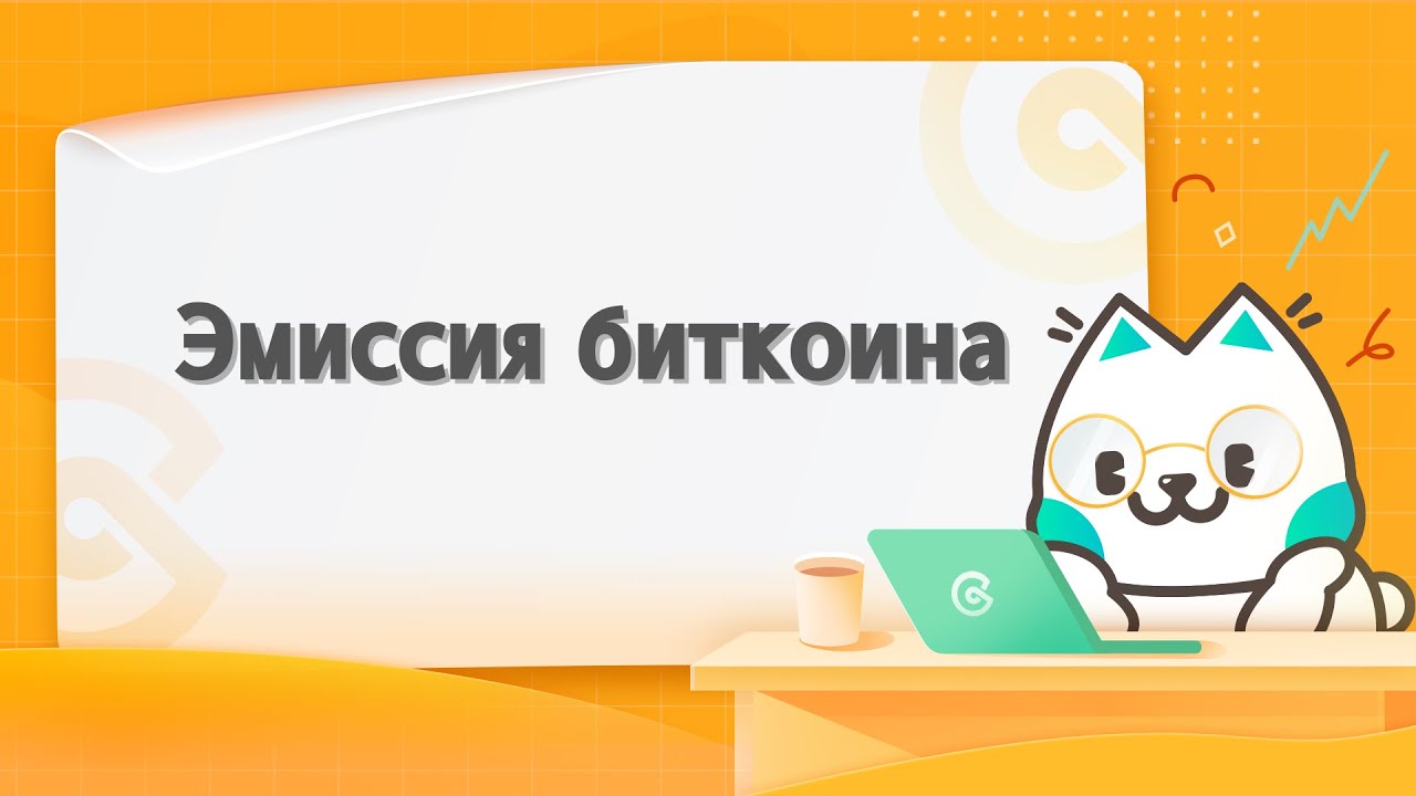 Как происходит эмиссия биткоина ?