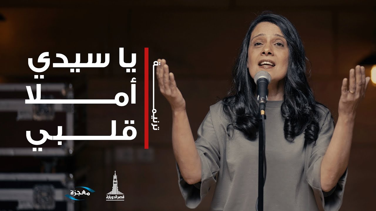 ترنيمة يا سيدي املا قلبي - فريق العائلة قصر الدوبارة
