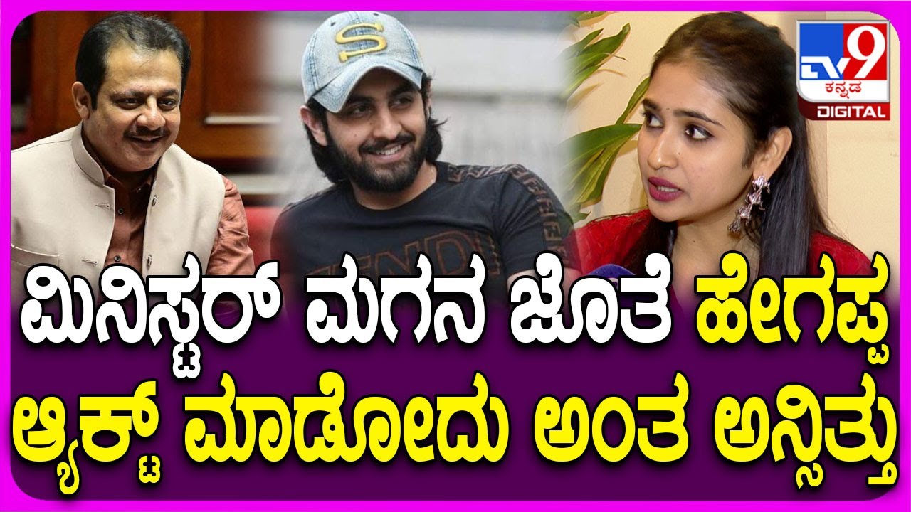 Malaika Vasupal: ಮಿನಿಸ್ಟರ್​ ಮಗ ಝೈದ್ ಖಾನ್​ ಜೊತೆ ಹೇಗ್ ಆ್ಯಕ್ಟ್ ಮಾಡೋದು ಅಂತ ಅನ್ಸಿಬಿಟ್ಟಿತ್ತು | #TV9D