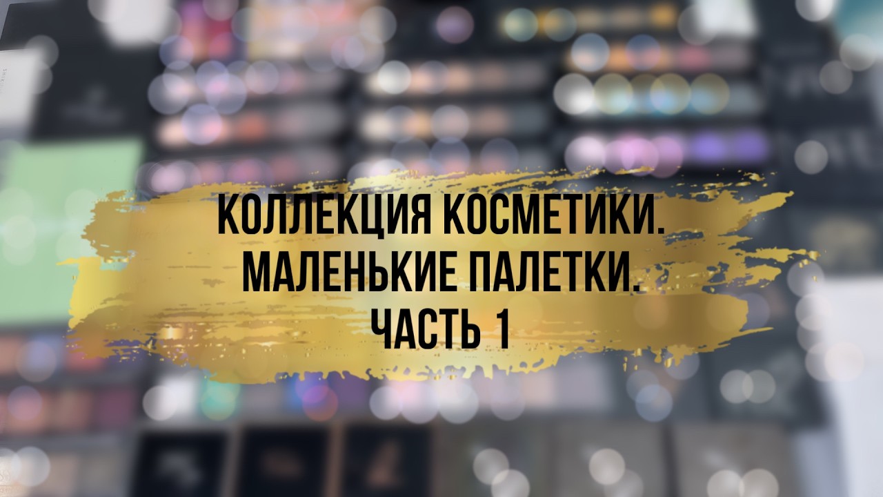 Коллекция косметики. Маленькие палетки теней. часть 1