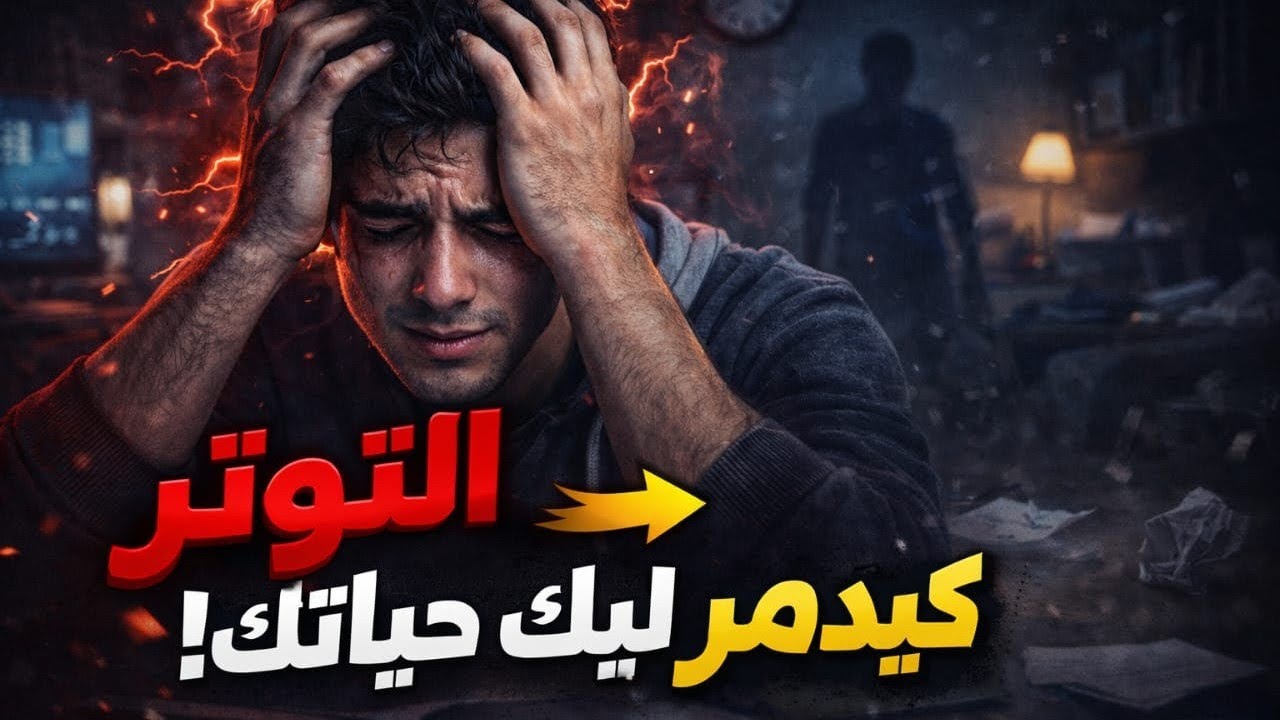 كاتعاني من القلق والتوتر هاد الفيديو ليك ✅