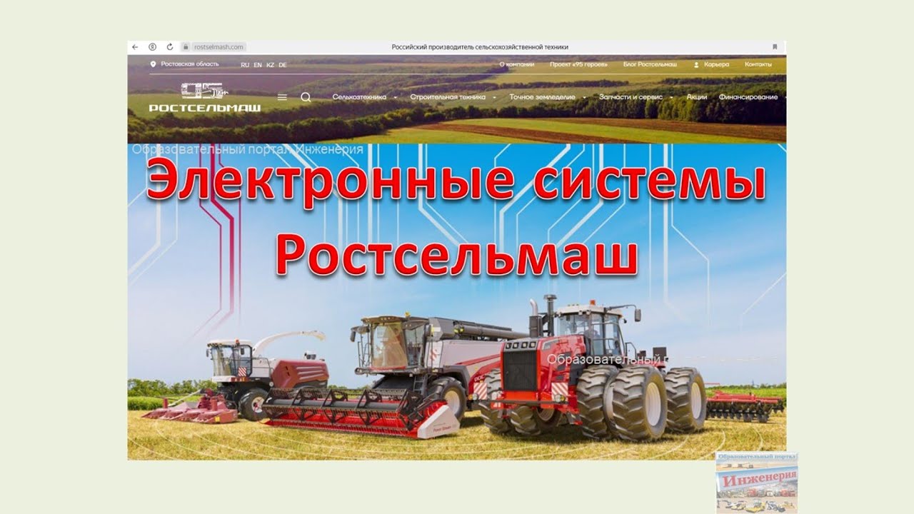 Электронные системы Ростсельмаш