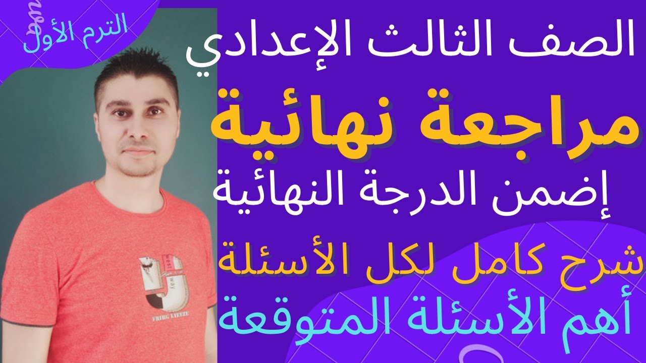 مراجعة نهائية اللغة الإنجليزية الصف الثالث الاعدادي ترم الأول وطريقة حل الأسئلة بالكامل وأهم النقاط