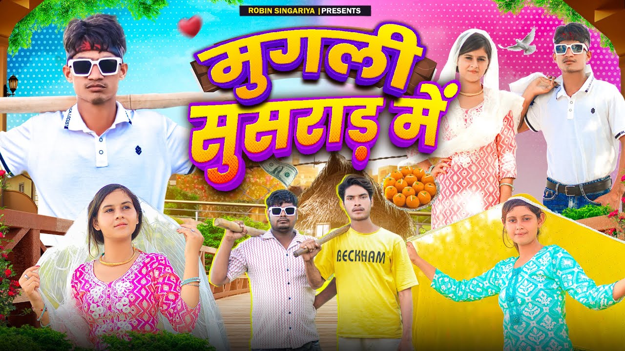 मुगली सुस्राड़ म  @RobinSingariya //singariya video//comedy video