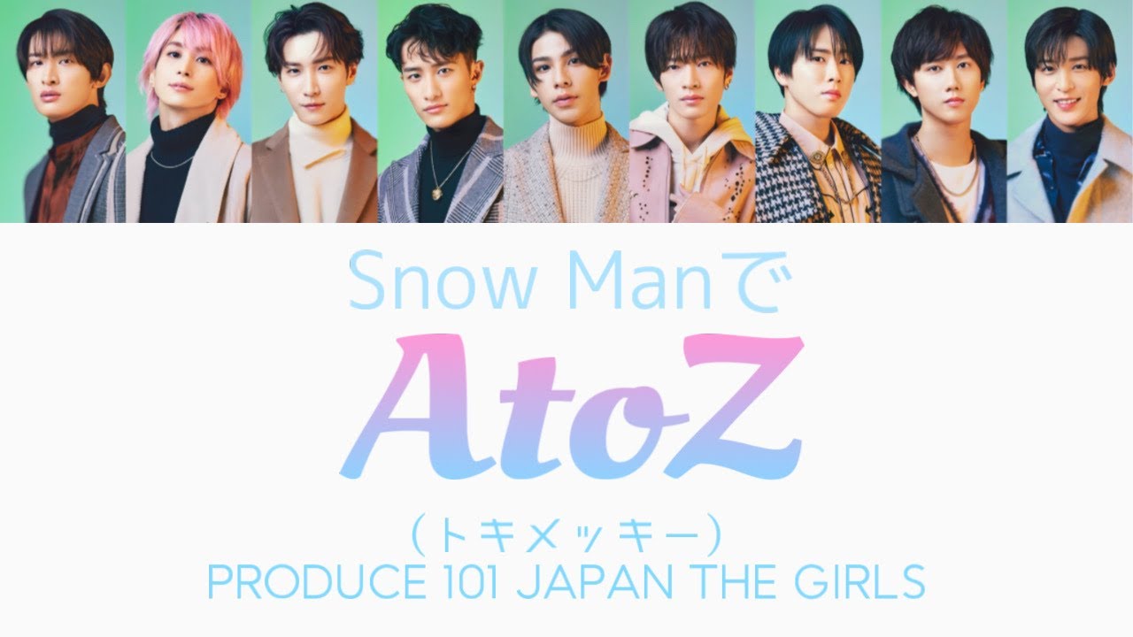 もしSnow Manがトキメッキー(PRODUCE 101 JAPAN THE GIRLS)のAtoZを歌ったら