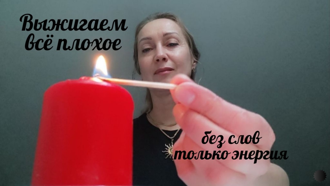 🔥Тотальная Чистка Жизни 🔥 Total Life Cleansing