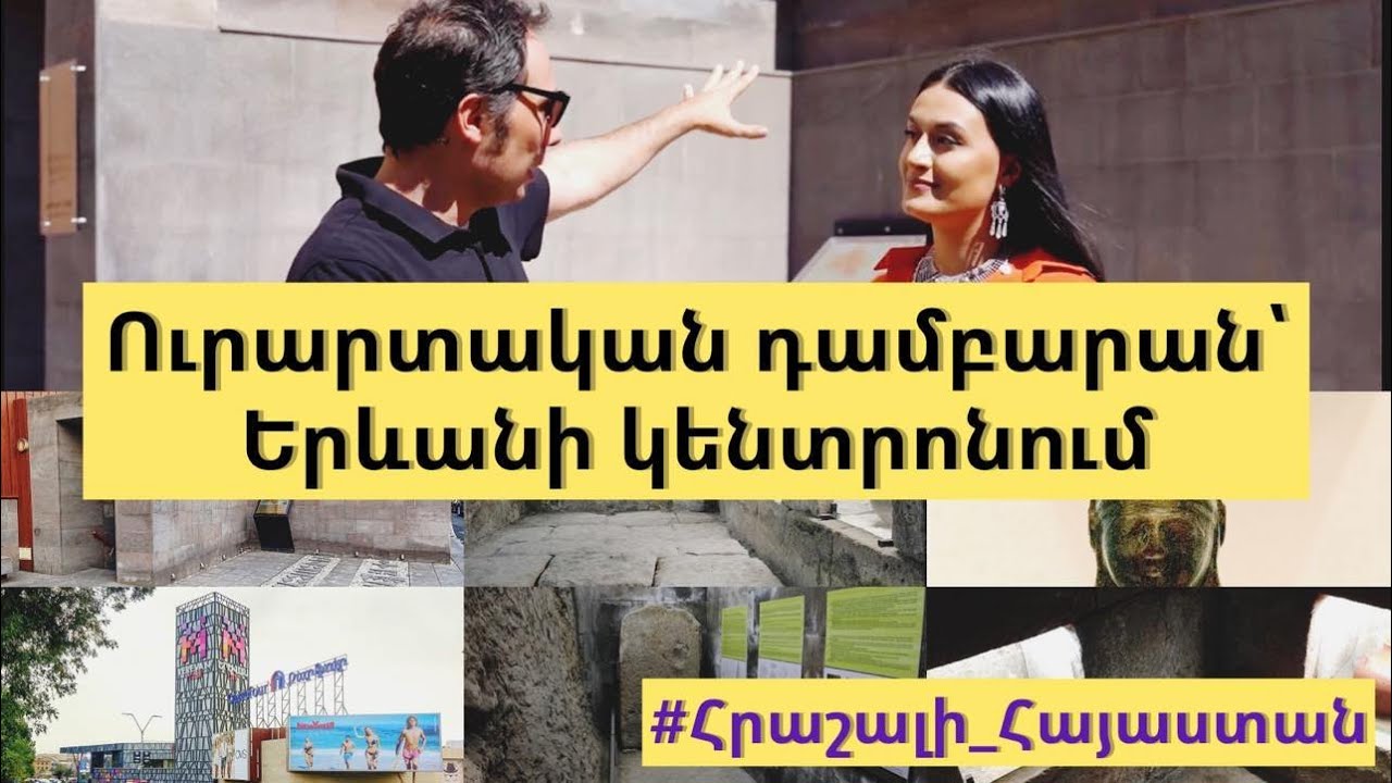 Ուրարտական էլիտար դամբարան՝ «թաքնված» Երևանի սրտում: #Հրաշալի_Հայաստան #Converse_Bank #ATV