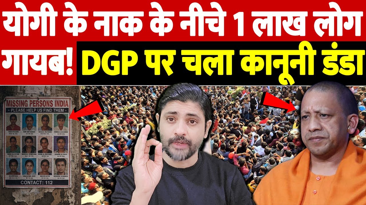 योगी के नाक के नीचे ​1 लाख लोग गायब! DGP पर चला कानूनी डंडा | Uttar Pradesh missing people