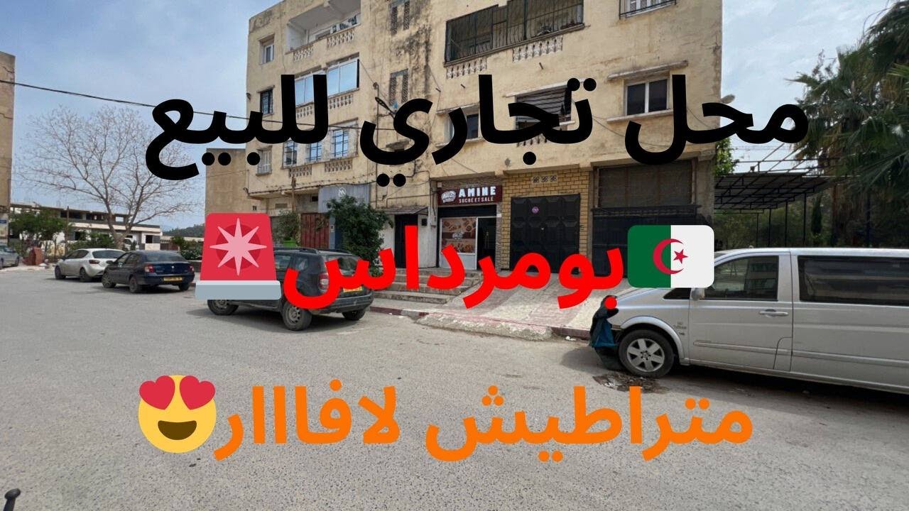 🚨# محل تجاري للبيع في  بومرداس ولاية بومرداس رقم صاحب العقار: 0559847378