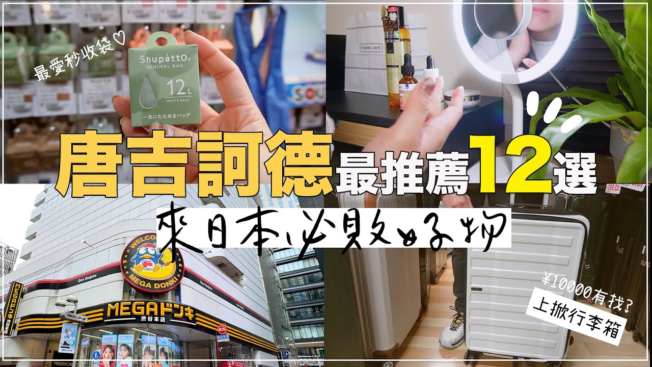 2024日本唐吉訶德✦激安的殿堂✦DON DON DONKI ✦日本必買 ‡𝕊𝕀ℕ𝔾 𝕀ℕ 𝕁𝔸ℙ𝔸ℕ‡