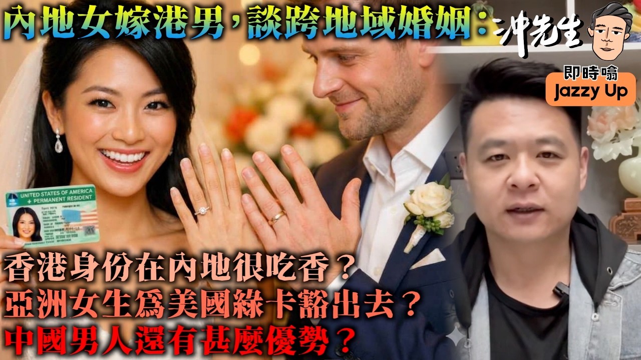 內地女生嫁港男，談跨地域婚姻：香港身份在內地很吃香？亞洲女生為美國綠卡豁出去？中國男人還有甚麼優勢？｜沖出黎傾
