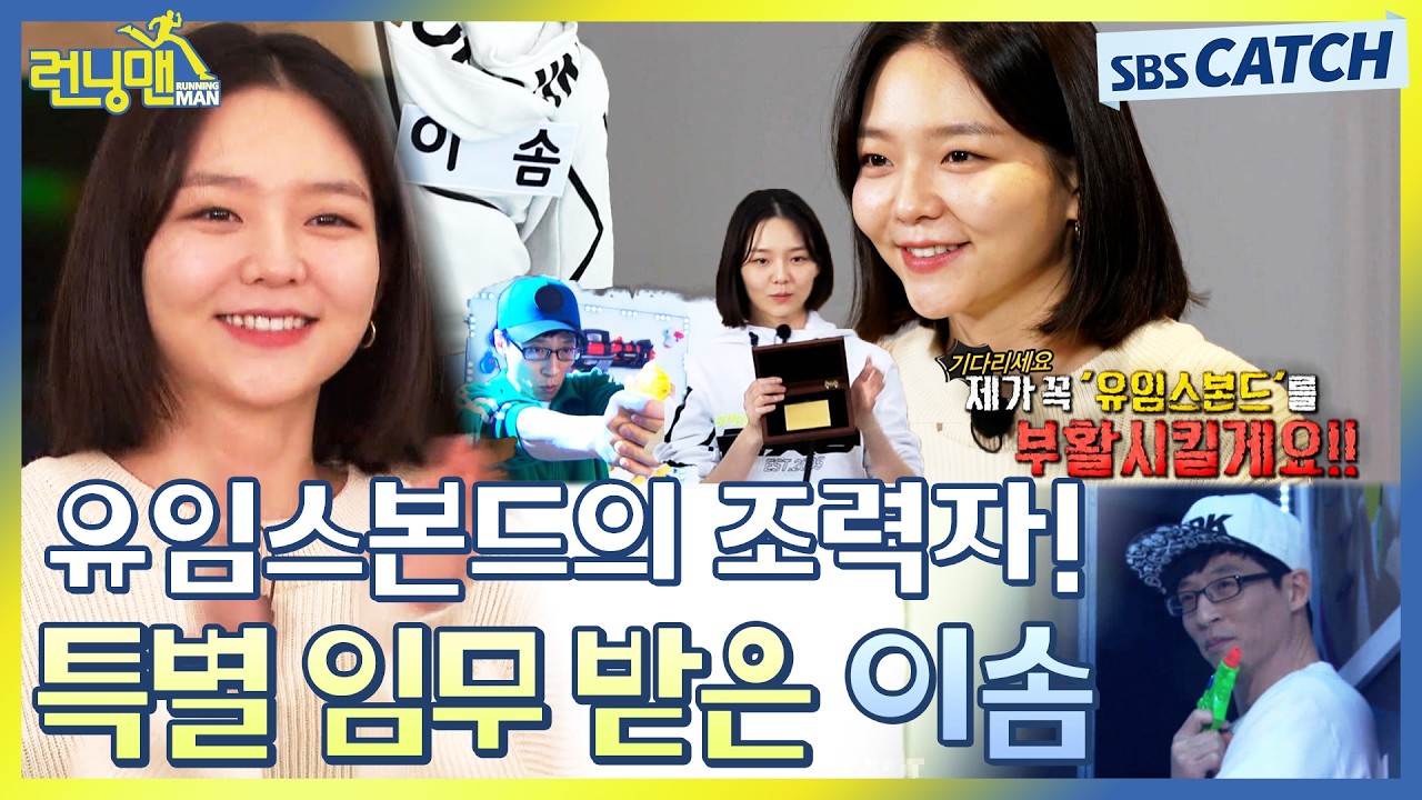 다시보는 런닝맨 레전드! 유임스본드의 조력자 이솜.ZIP💥 #런닝맨 #RunningMan #SBSCatch