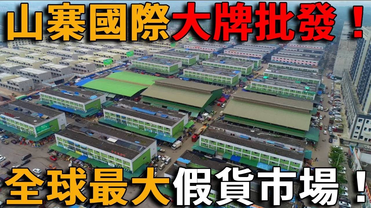 中國山寨聞名世界！全球最大的假貨市場，山寨國際大牌批發，假鞋之都仿造名鞋大量出海！#峽谷課代表#直播#人物#解說#有趣#故事#網紅#造假