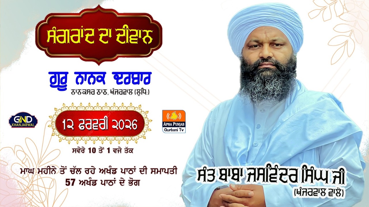 Live🔴ਫੱਗਣ ਮਹੀਨੇ ਦੀ ਸੰਗਰਾਂਦ | Sangrand ਦਾ Kirtan Darbar | Guru Nanak Darbar, Khanjerwal 🔴12 Feb 2026