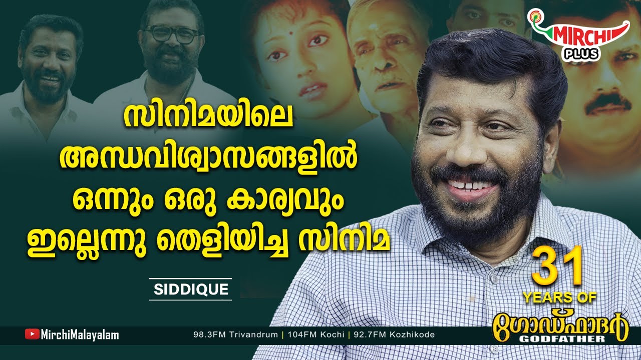 സിനിമയിലെ അന്ധവിശ്വാസങ്ങളിൽ ഒന്നും ഒരു കാര്യവും ഇല്ലെന്നു തെളിയിച്ച സിനിമ | Siddique | RJ Parvathy