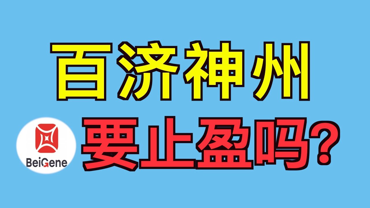 百济神州中美药巨头，加持明星ceo+双料院士的组合，能否将百济神州带向更高台阶？百济神州要止盈吗？