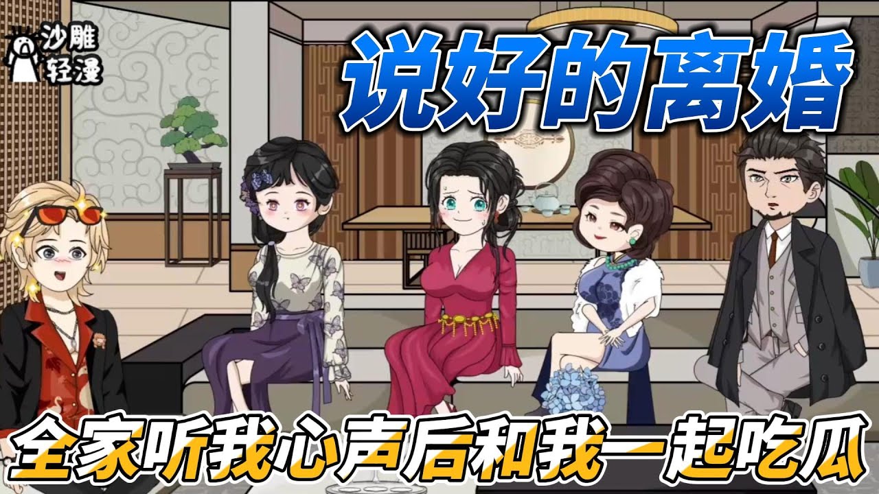 [MULTI SUB]都市动画【说好的离婚，全家听我心声后和我一起吃瓜】玄学大佬穿越成豪门作精少夫人，相公要跟我离婚 #沙雕轻漫 #SDQM
