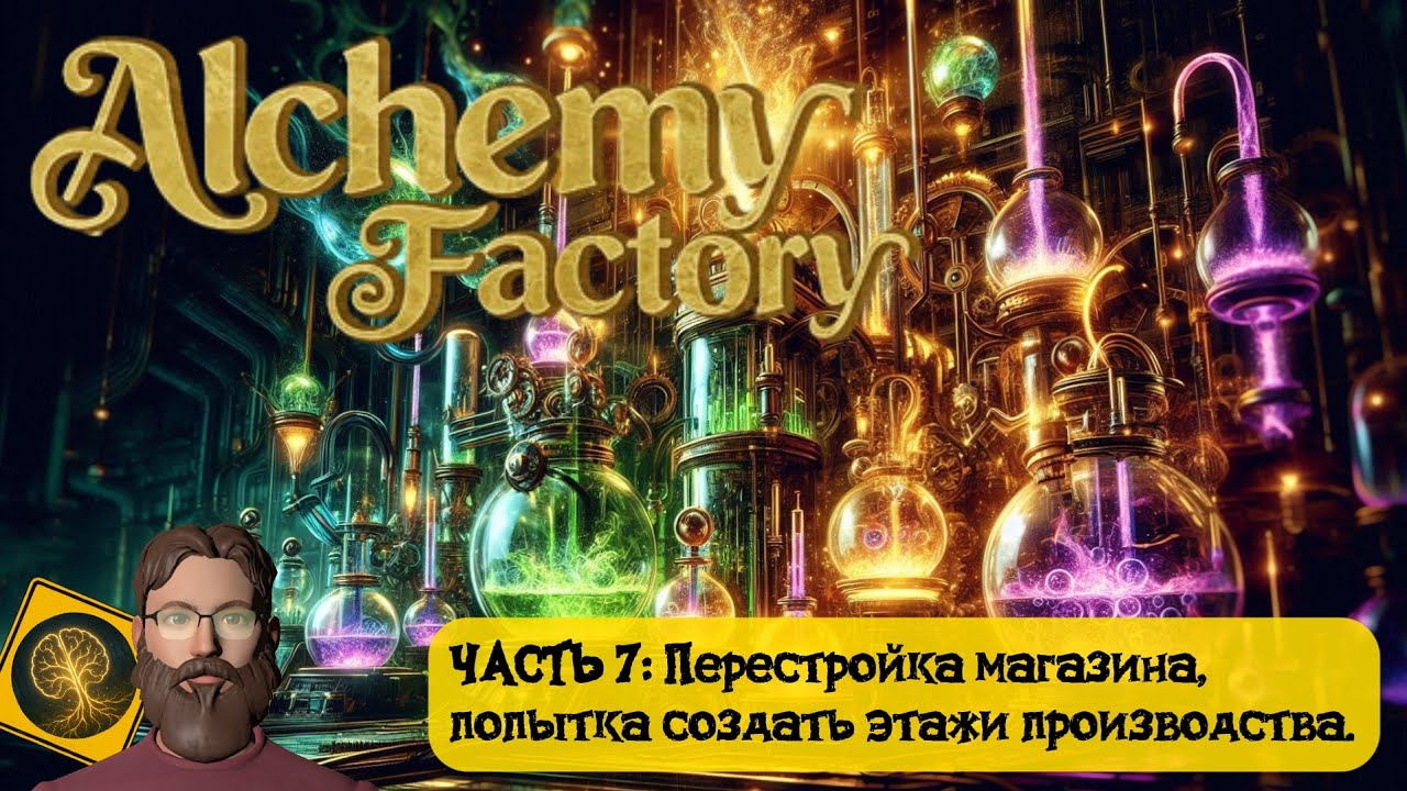 Alchemy Factory. Часть 7 - Перестройка магазина, попытка раскидать производство по этажам.