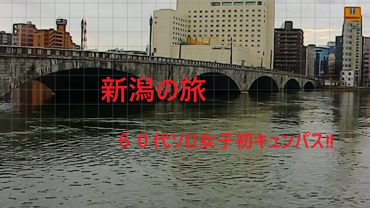 ６０代ソロ女子旅初キュンパスで新潟を、満喫してきた