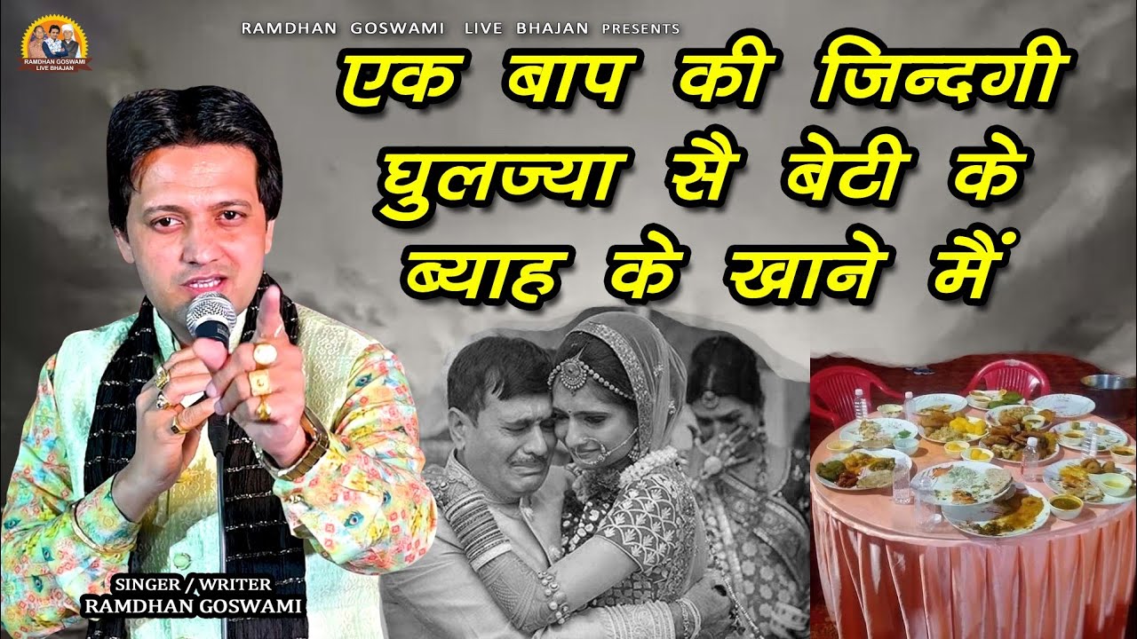 एक बाप की जिंदगी घुलज्या सै बेटी के ब्याह के खाने मैं || RAMDHAN GOSWAMI NEW BHAJAN 2024