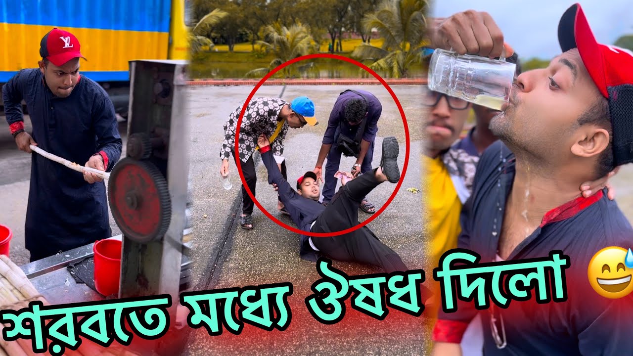 শরবতের ভেতরে কি দিলো 😅  Jibon Ahmed official 