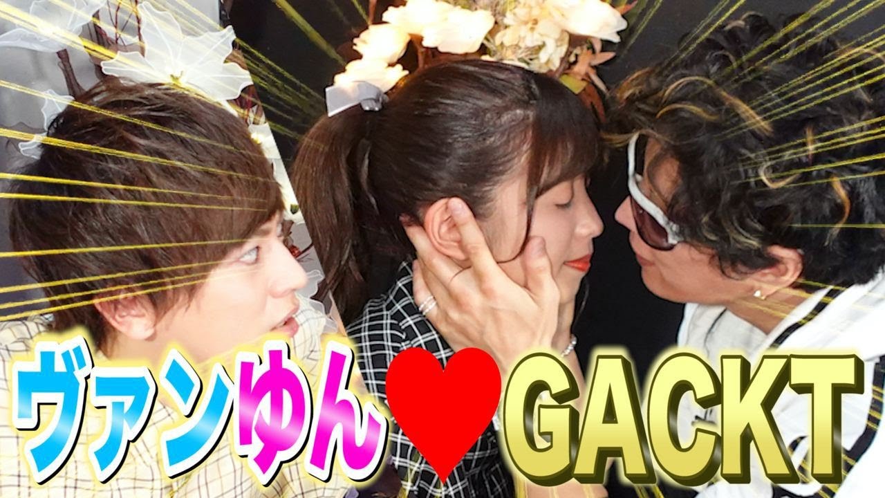 ヴァンゆんをGACKTが本気で口説いてみた