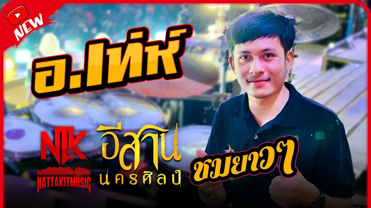 ชมยาวๆคอนเสิร์ตต่อลำเรื่อง - อ.เท่ห์ มือกลองหมอลำ #อีสานนครศิลป์