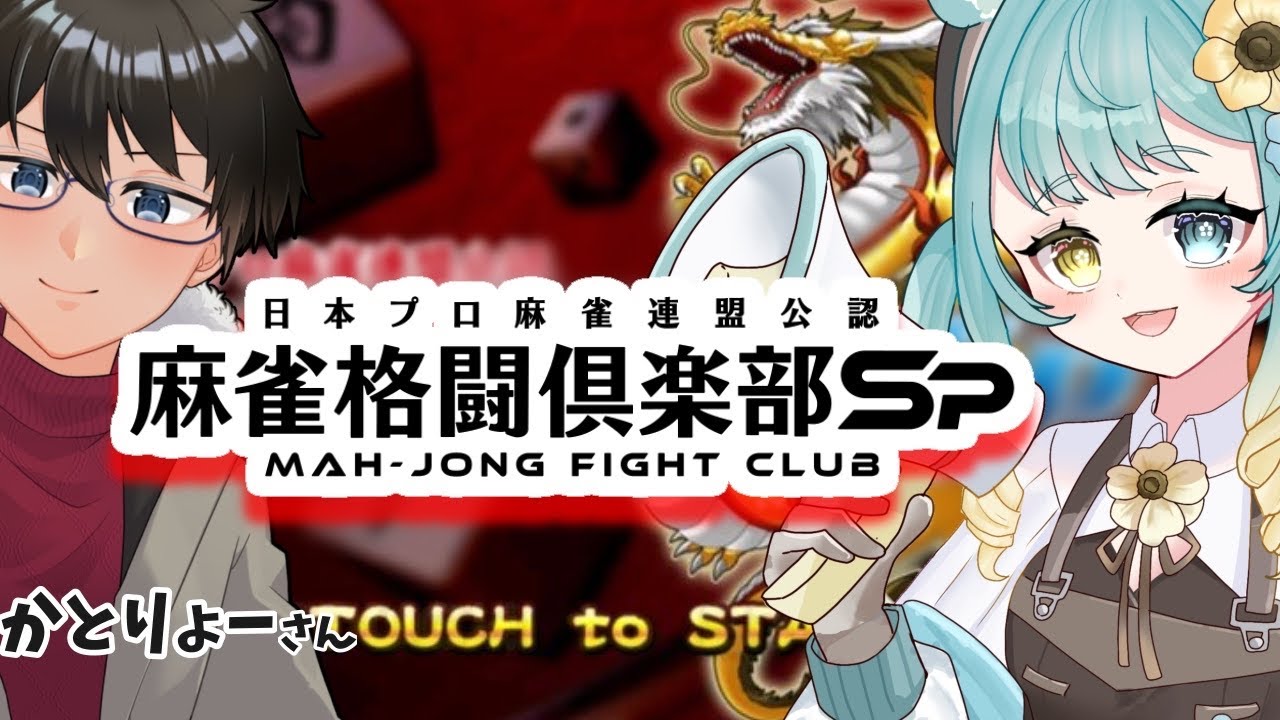 【#麻雀格闘俱楽部SP】かとりょーさんと参加型する！珍しく三麻だよ！【#新人vtuber】