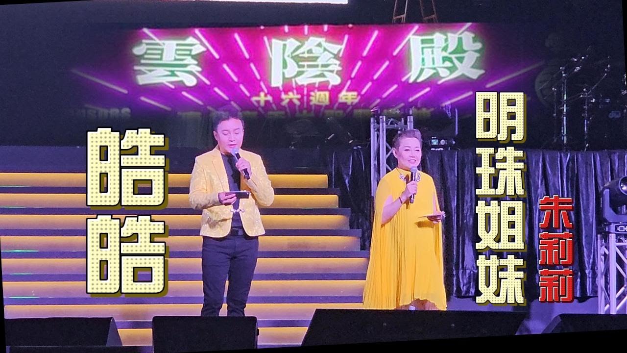 【歌台传统文化】27 AUG2024｜Ang Mo Kio Industrial Park 2｜SUPER SIX｜ 雲陰殿｜皓皓、朱莉莉 司仪｜庆祝十六周年