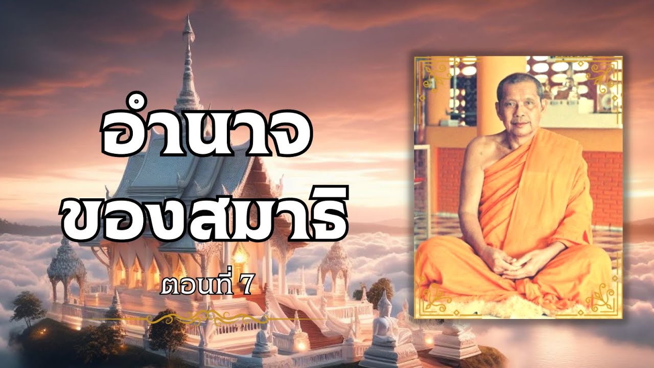 ตอนที่ 7 อำนาจของสมาธิ ประวัติหลวงปู่ปาน โสนันโท วัดบางนมโค หลวงพ่อฤาษีลิงดำ