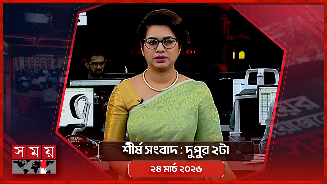 শীর্ষ সংবাদ | দুপুর ২টা | ২৪ মার্চ ২০২৬ | Somoy TV Headline 2pm | Latest Bangladeshi News