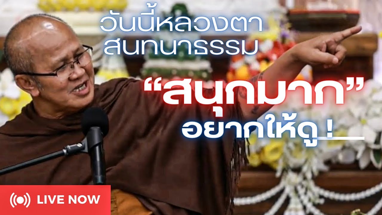 [Live] สนทนาธรรม“สนุกมาก”อยากให้ดู 