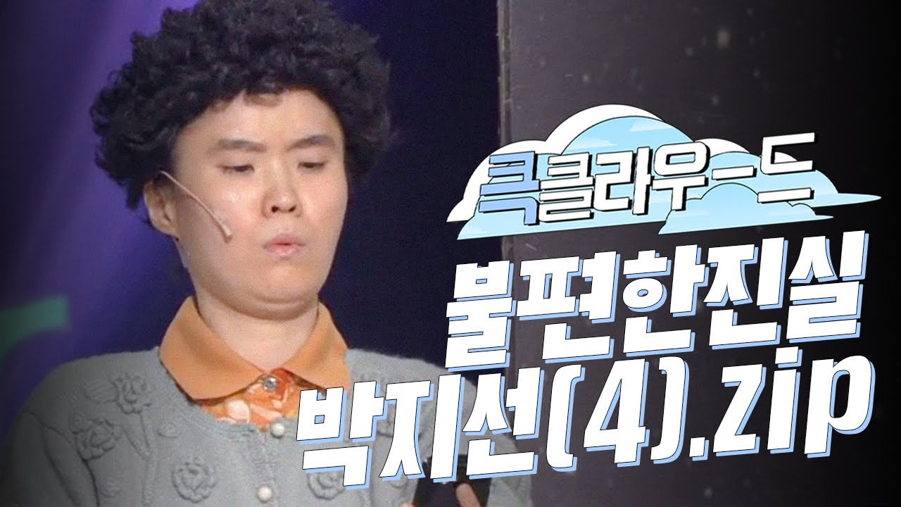 [크큭티비] 큭클라우드 : 불편한진실 아줌마 연기하는 박지선 모음(4).zip