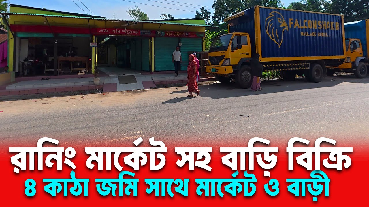 মার্কেট পজিশনে ৪ কাঠা জমি ও ৬টি দোকান সহ বাড়ি বিক্রি | সালনা টেক নগপাড়া, গাজীপুর সিটি কর্পোরেশন