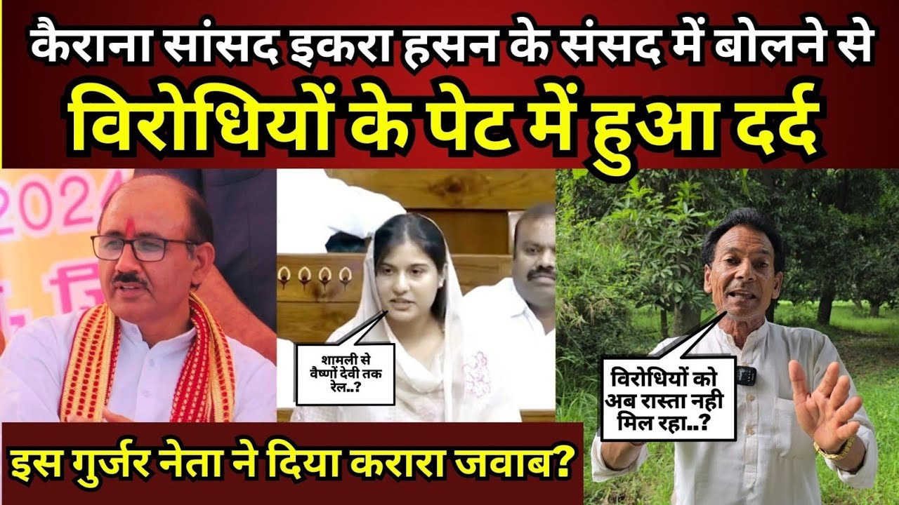 सांसद इकरा हसन के संसद में बोलने से विरोधियों के पेट में हुआ दर्द,इस गुर्जर नेता ने दिया करारा जवाब?