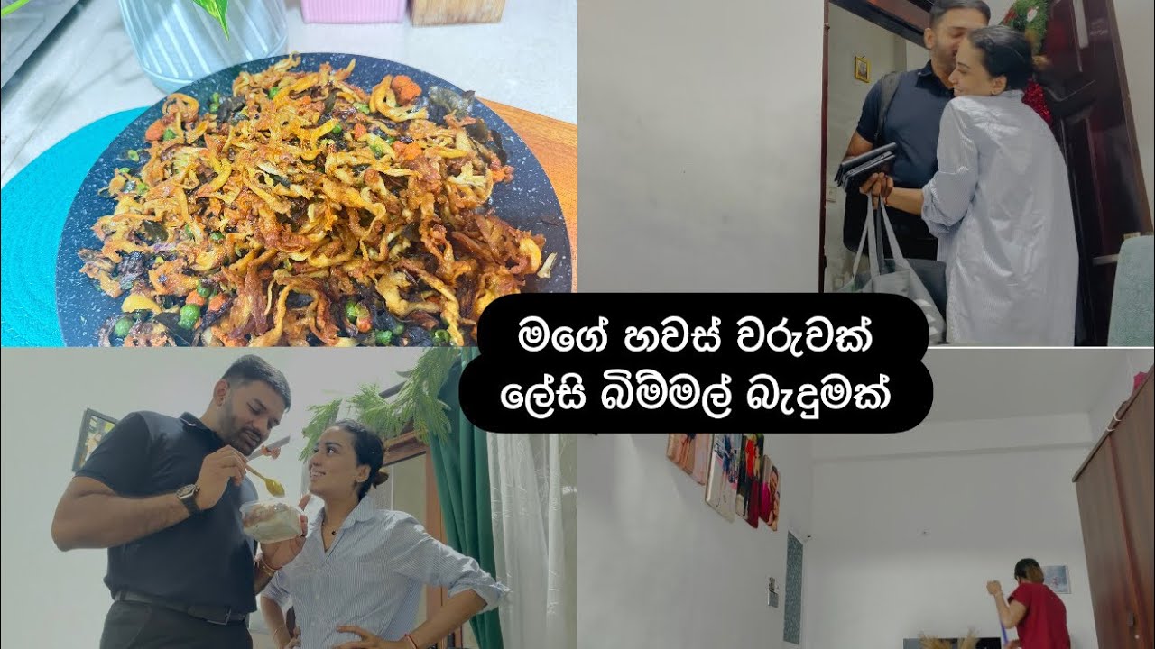 මගේ සරල හවස් වරුවක් | my simple evening routine ❤️| සරල බ්ම්මල් බැදුම | crispy mushroom mixture 