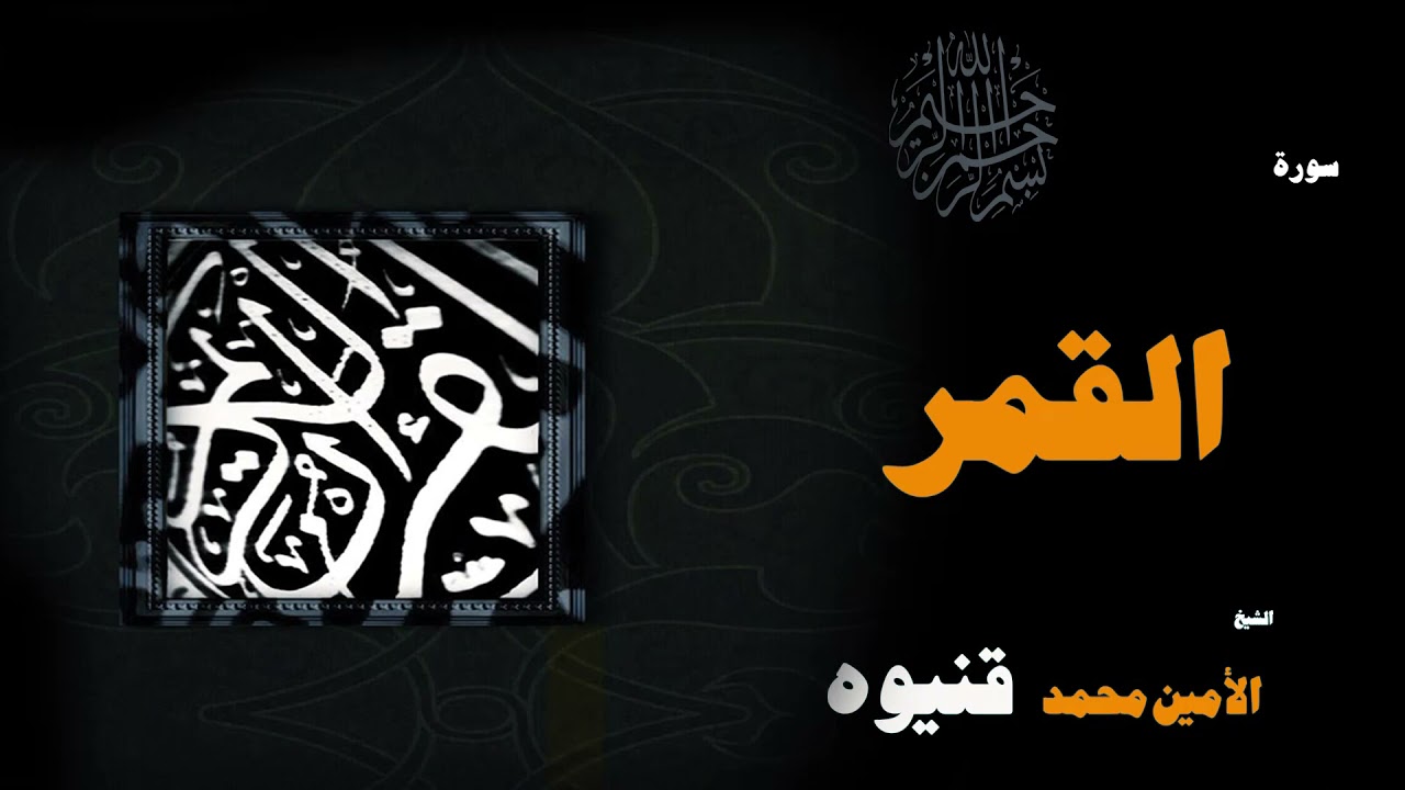 القران الكريم بصوت الشيخ الامين محمد قنيوة | سورة القمر