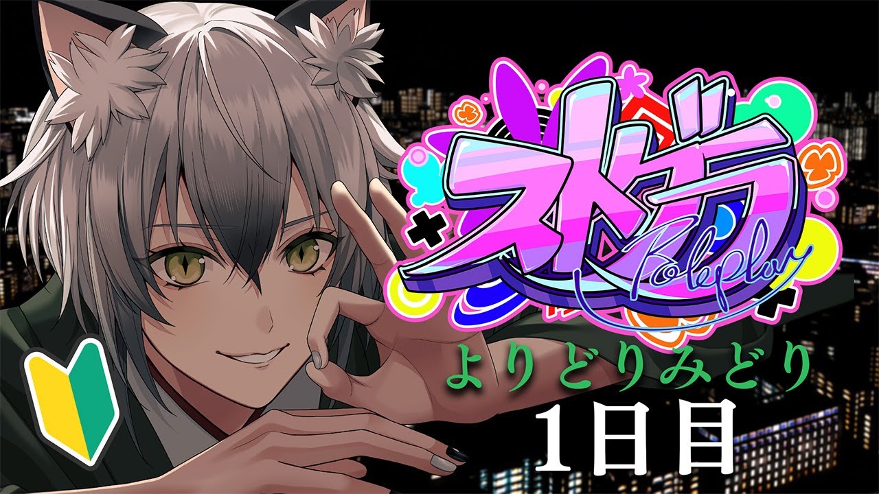 【#ストグラ】初めてのロスサントスへ。１日目【よりどりみどり/猫瀬乃しん】